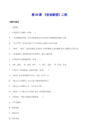 部编版七年级语文上册-第08课 《世说新语》二则(提升训练)(原卷版).docx