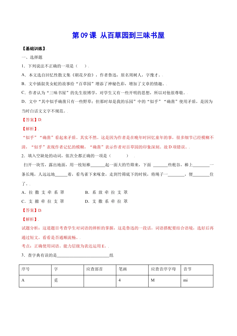 部编版七年级语文上册-第09课 从百草园到三味书屋(基础训练)(解析版).docx_第1页