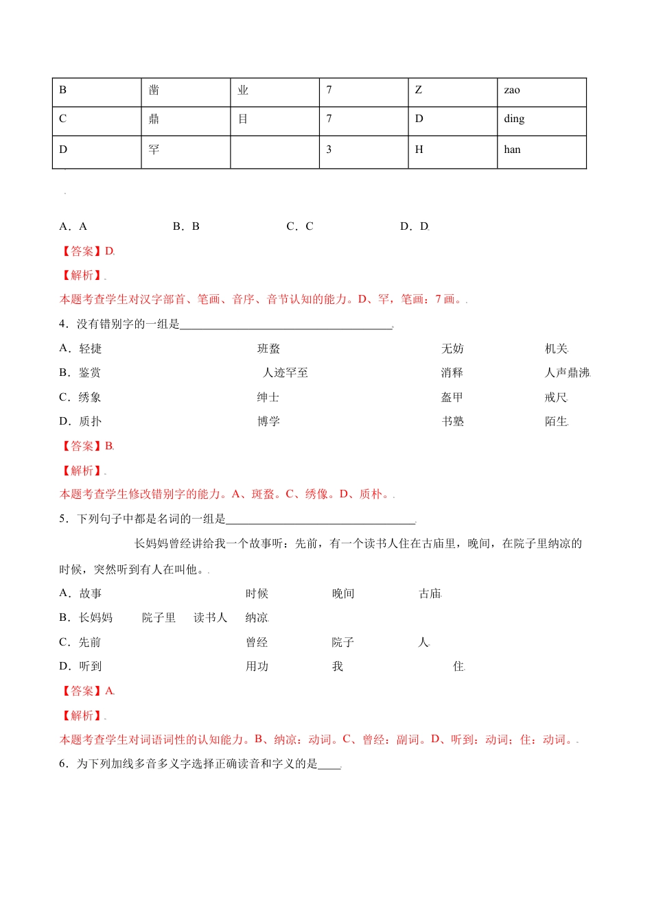 部编版七年级语文上册-第09课 从百草园到三味书屋(基础训练)(解析版).docx_第2页