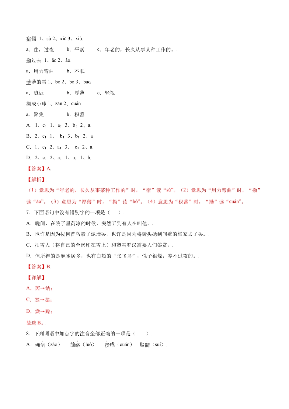 部编版七年级语文上册-第09课 从百草园到三味书屋(基础训练)(解析版).docx_第3页