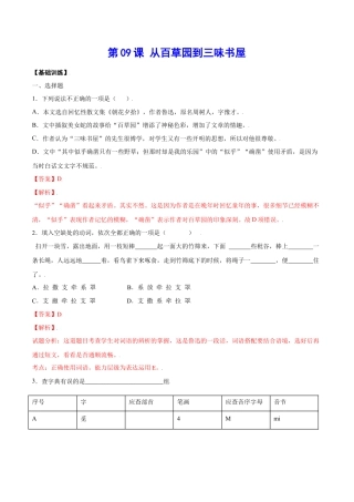 部编版七年级语文上册-第09课 从百草园到三味书屋(基础训练)(解析版).docx