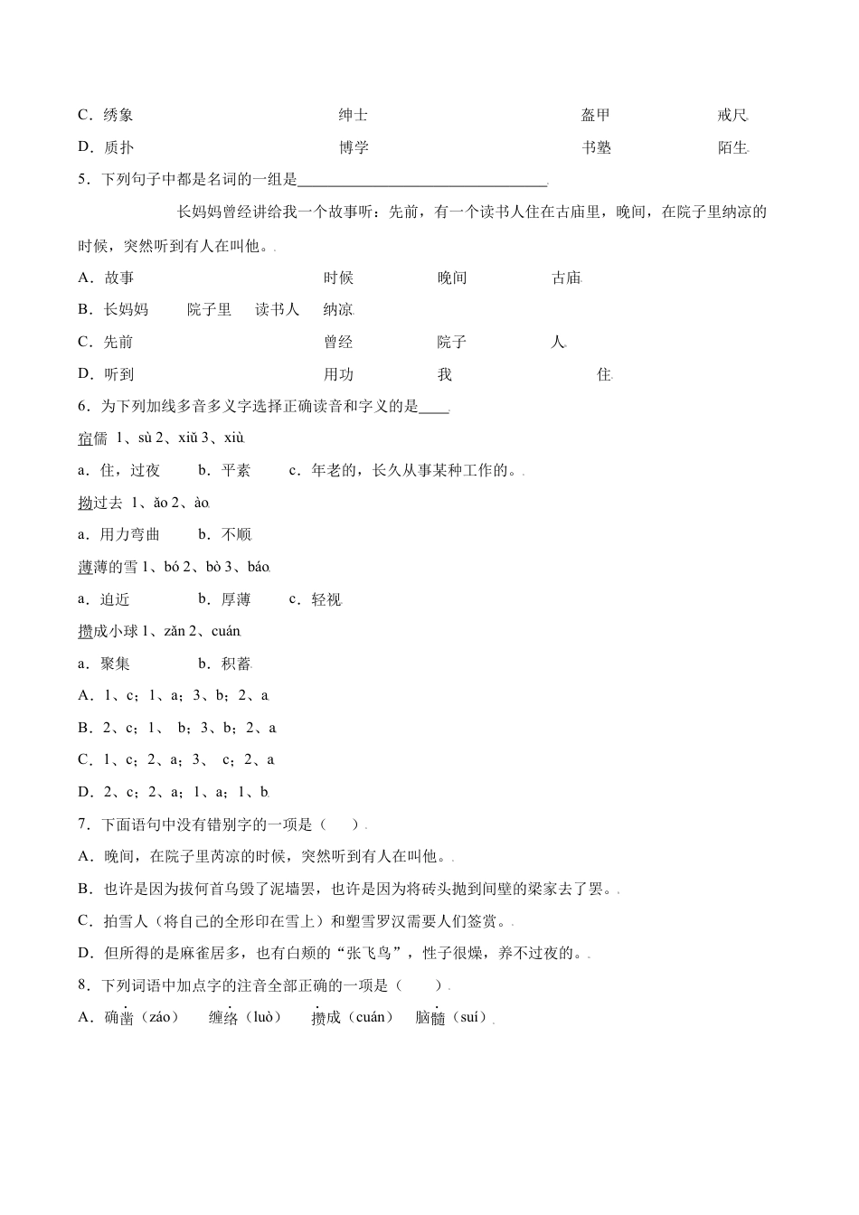 部编版七年级语文上册-第09课 从百草园到三味书屋(基础训练)(原卷版).docx_第2页