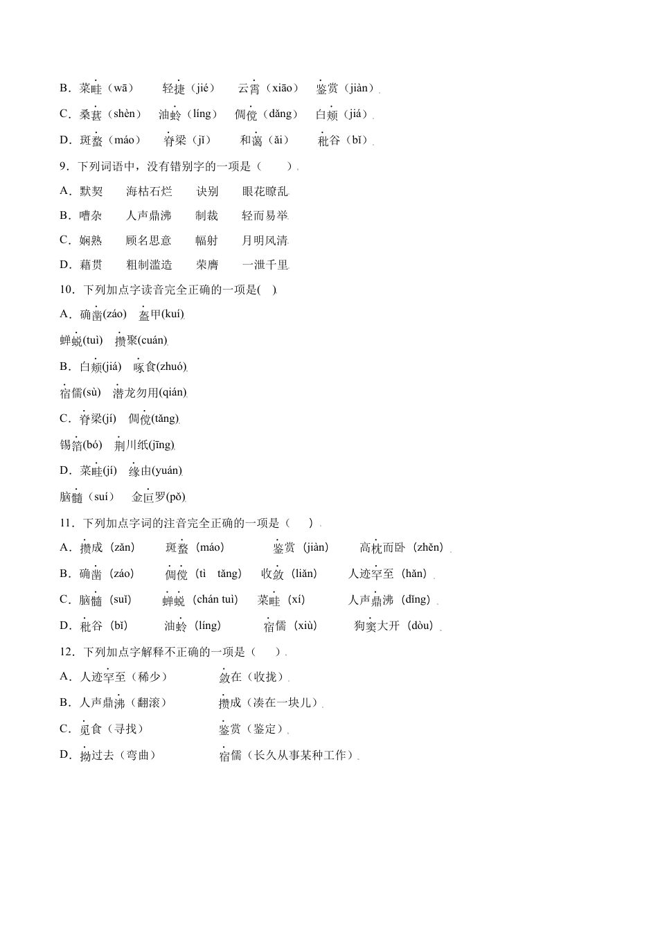 部编版七年级语文上册-第09课 从百草园到三味书屋(基础训练)(原卷版).docx_第3页