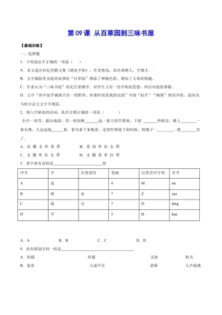 部编版七年级语文上册-第09课 从百草园到三味书屋(基础训练)(原卷版).docx