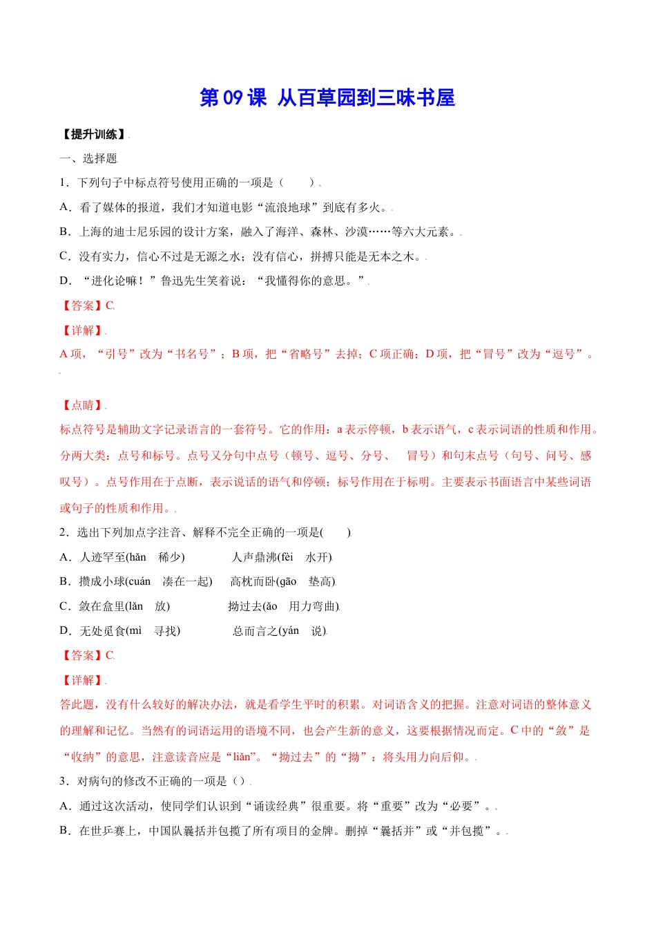 部编版七年级语文上册-第09课 从百草园到三味书屋(提升训练)(解析版).docx_第1页