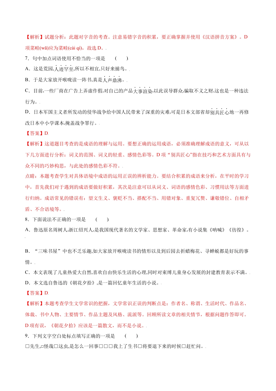 部编版七年级语文上册-第09课 从百草园到三味书屋(提升训练)(解析版).docx_第3页