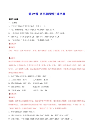 部编版七年级语文上册-第09课 从百草园到三味书屋(提升训练)(解析版).docx