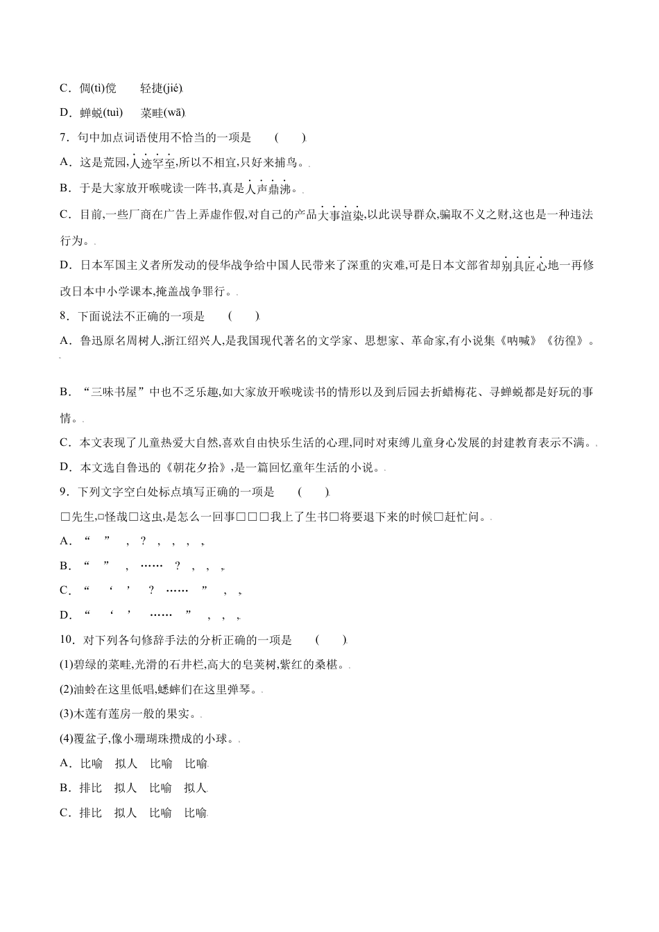 部编版七年级语文上册-第09课 从百草园到三味书屋(提升训练)(原卷版).docx_第2页