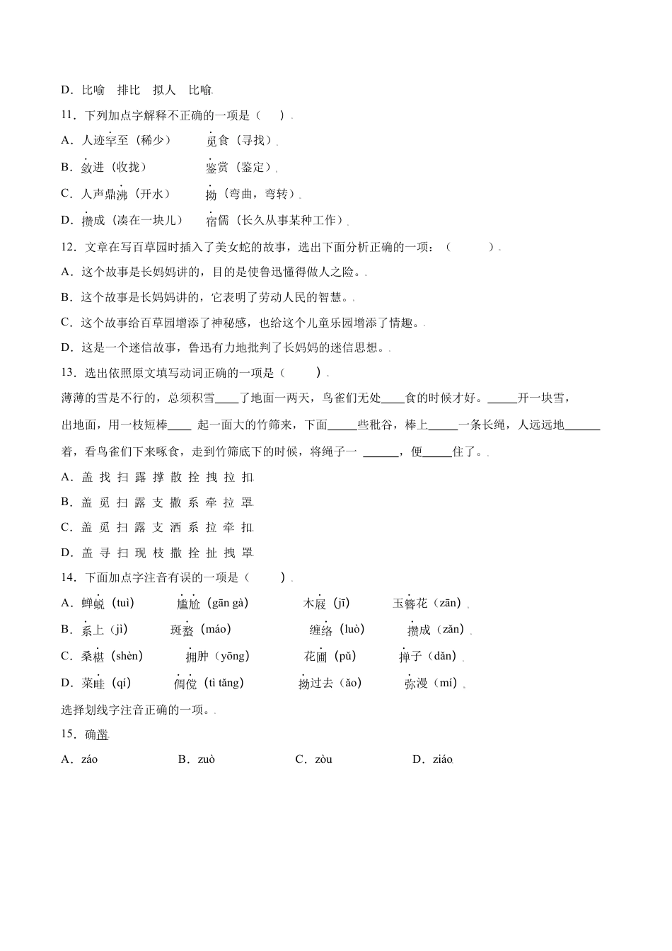 部编版七年级语文上册-第09课 从百草园到三味书屋(提升训练)(原卷版).docx_第3页