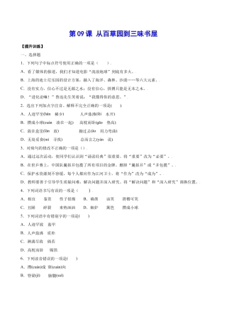 部编版七年级语文上册-第09课 从百草园到三味书屋(提升训练)(原卷版).docx