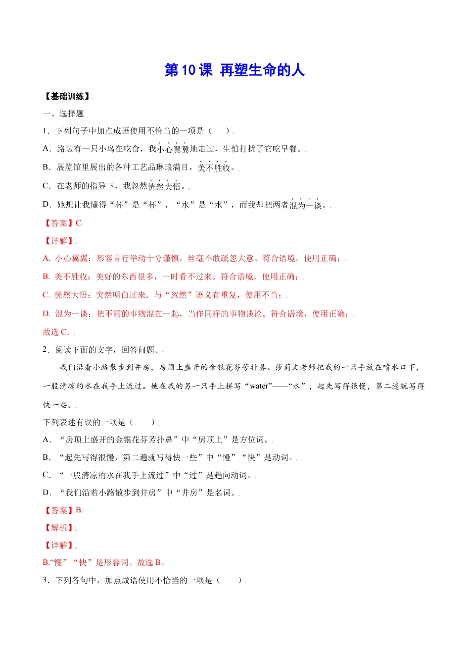 部编版七年级语文上册-第10课 再塑生命的人(基础训练)(解析版).docx_第1页