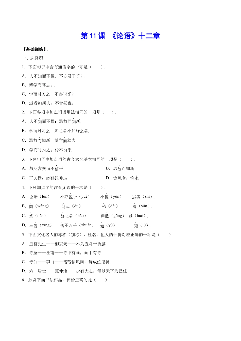 部编版七年级语文上册-第11课 《论语》十二章(基础训练)(原卷版).docx_第1页