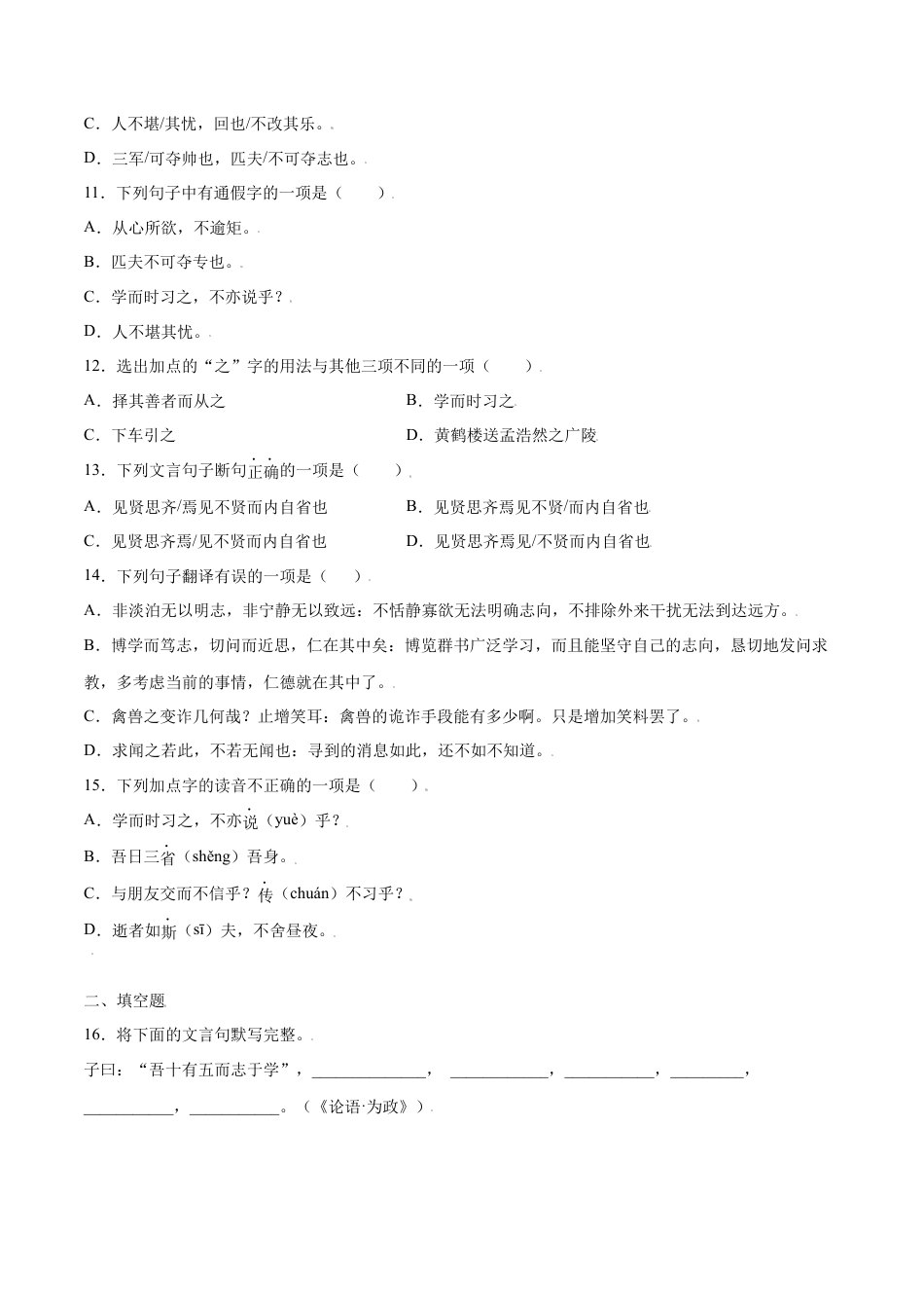 部编版七年级语文上册-第11课 《论语》十二章(基础训练)(原卷版).docx_第3页