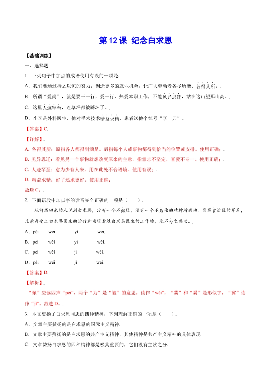 部编版七年级语文上册-第12课 纪念白求恩(基础训练)(解析版).docx_第1页