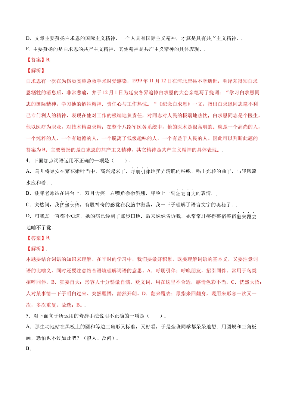 部编版七年级语文上册-第12课 纪念白求恩(基础训练)(解析版).docx_第2页