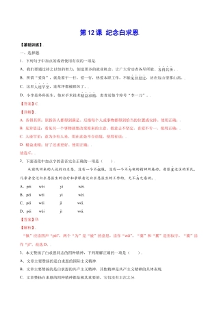 部编版七年级语文上册-第12课 纪念白求恩(基础训练)(解析版).docx