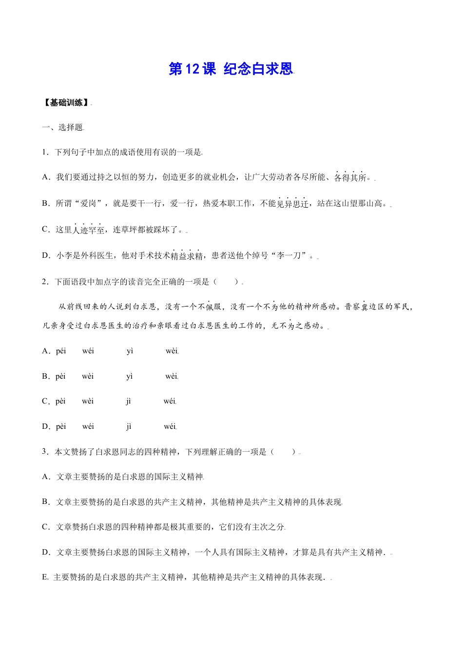 部编版七年级语文上册-第12课 纪念白求恩(基础训练)(原卷版).docx_第1页