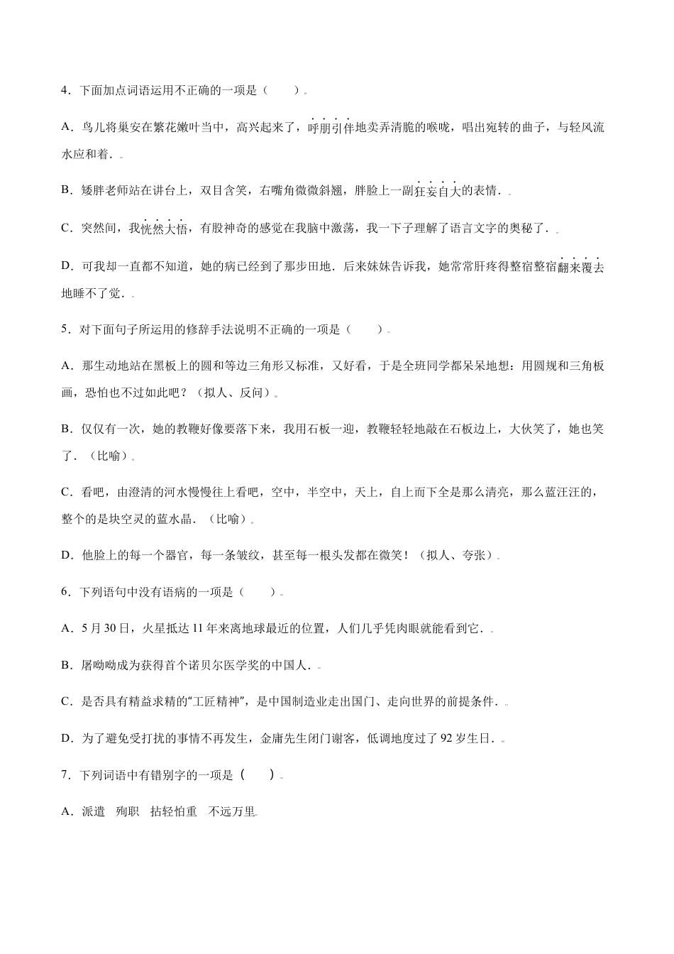 部编版七年级语文上册-第12课 纪念白求恩(基础训练)(原卷版).docx_第2页