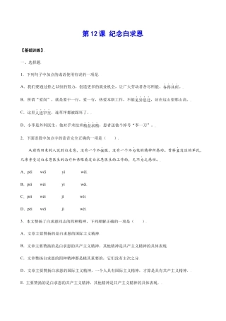 部编版七年级语文上册-第12课 纪念白求恩(基础训练)(原卷版).docx