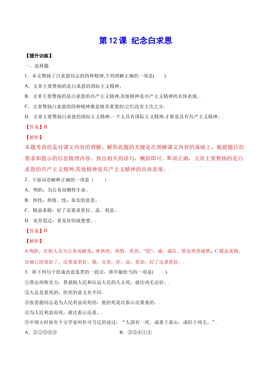 部编版七年级语文上册-第12课 纪念白求恩(提升训练)(解析版).docx_第1页