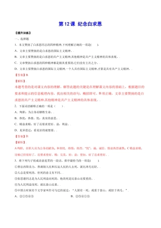 部编版七年级语文上册-第12课 纪念白求恩(提升训练)(解析版).docx