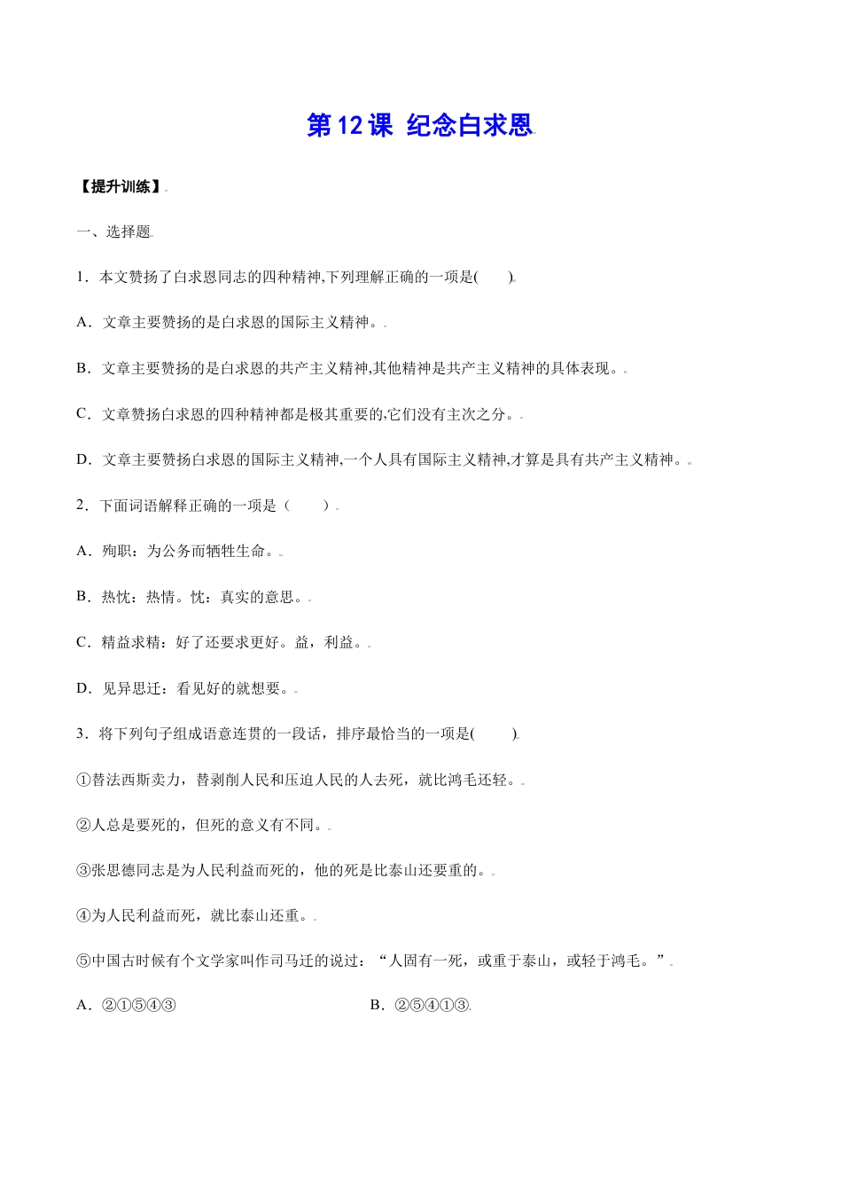 部编版七年级语文上册-第12课 纪念白求恩(提升训练)(原卷版).docx_第1页