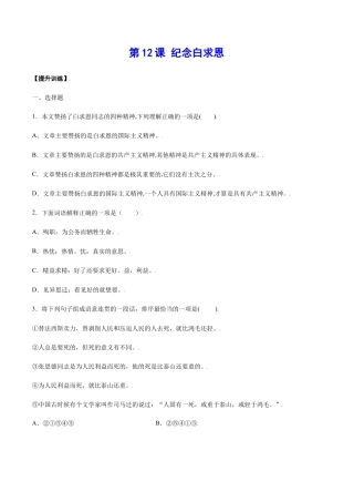 部编版七年级语文上册-第12课 纪念白求恩(提升训练)(原卷版).docx