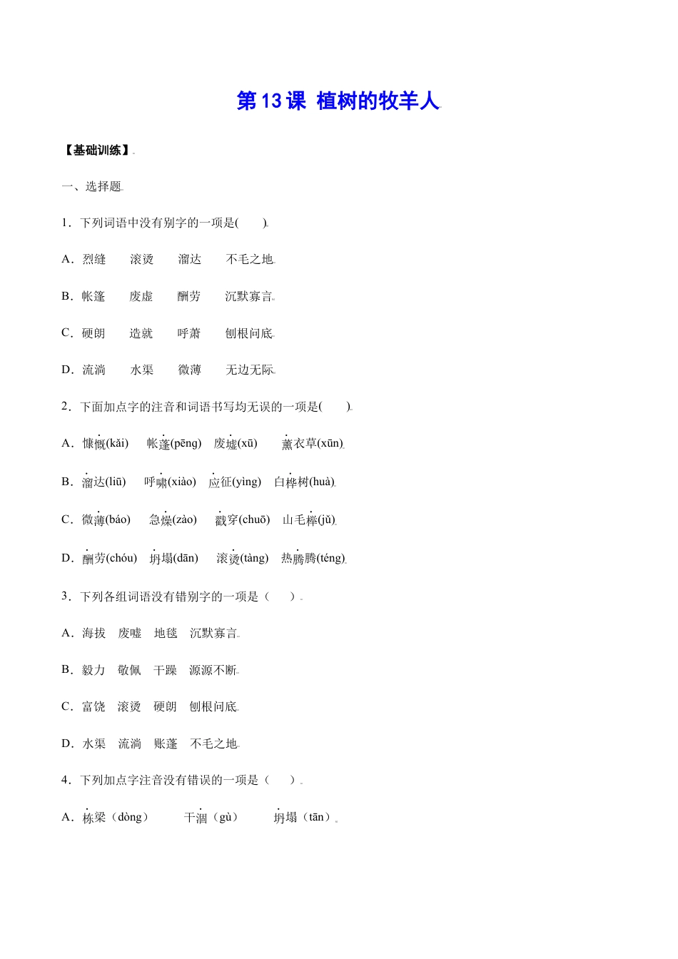 部编版七年级语文上册-第13课 植树的牧羊人(基础训练)(原卷版).docx_第1页