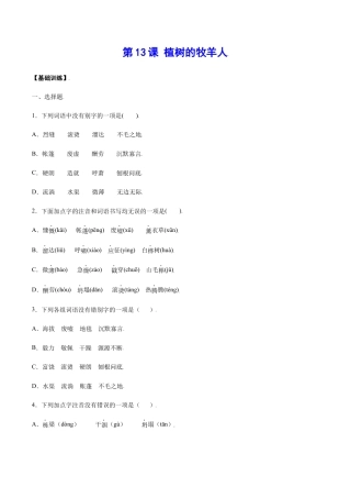 部编版七年级语文上册-第13课 植树的牧羊人(基础训练)(原卷版).docx
