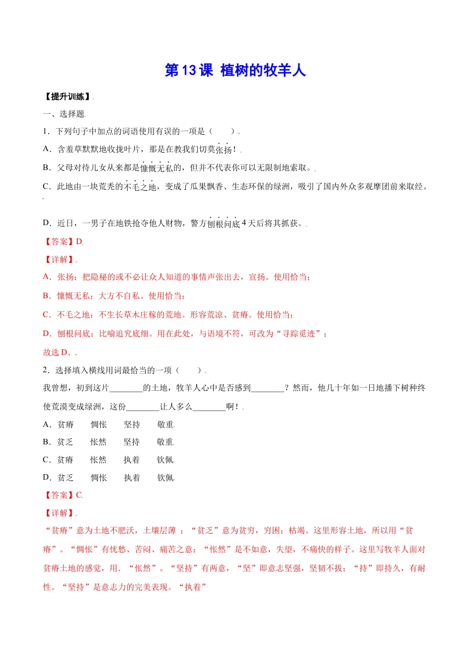 部编版七年级语文上册-第13课 植树的牧羊人(提升训练)(解析版).docx_第1页