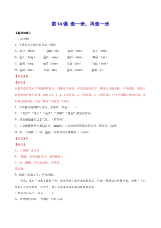 部编版七年级语文上册-第14课 走一步，再走一步(基础训练)(解析版).docx