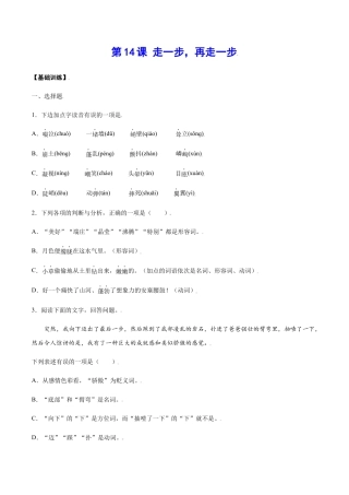 部编版七年级语文上册-第14课 走一步，再走一步(基础训练)(原卷版).docx