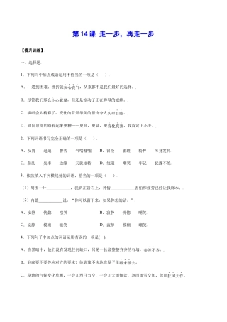部编版七年级语文上册-第14课 走一步，再走一步(提升训练)(原卷版).docx