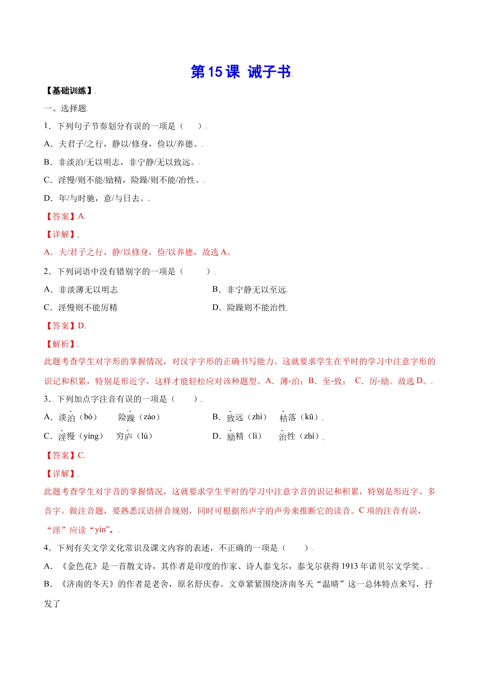 部编版七年级语文上册-第15课 诫子书(基础训练)(解析版).docx_第1页