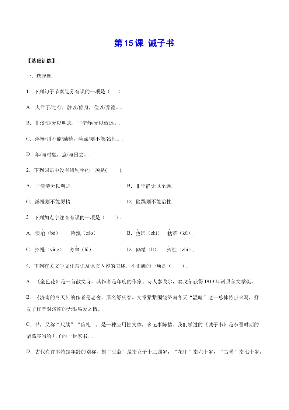 部编版七年级语文上册-第15课 诫子书(基础训练)(原卷版).docx_第1页