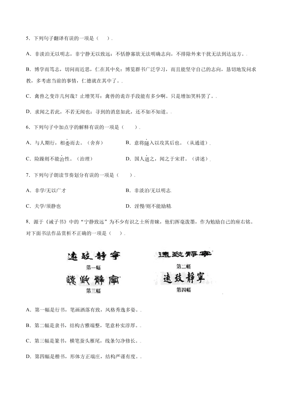 部编版七年级语文上册-第15课 诫子书(基础训练)(原卷版).docx_第2页