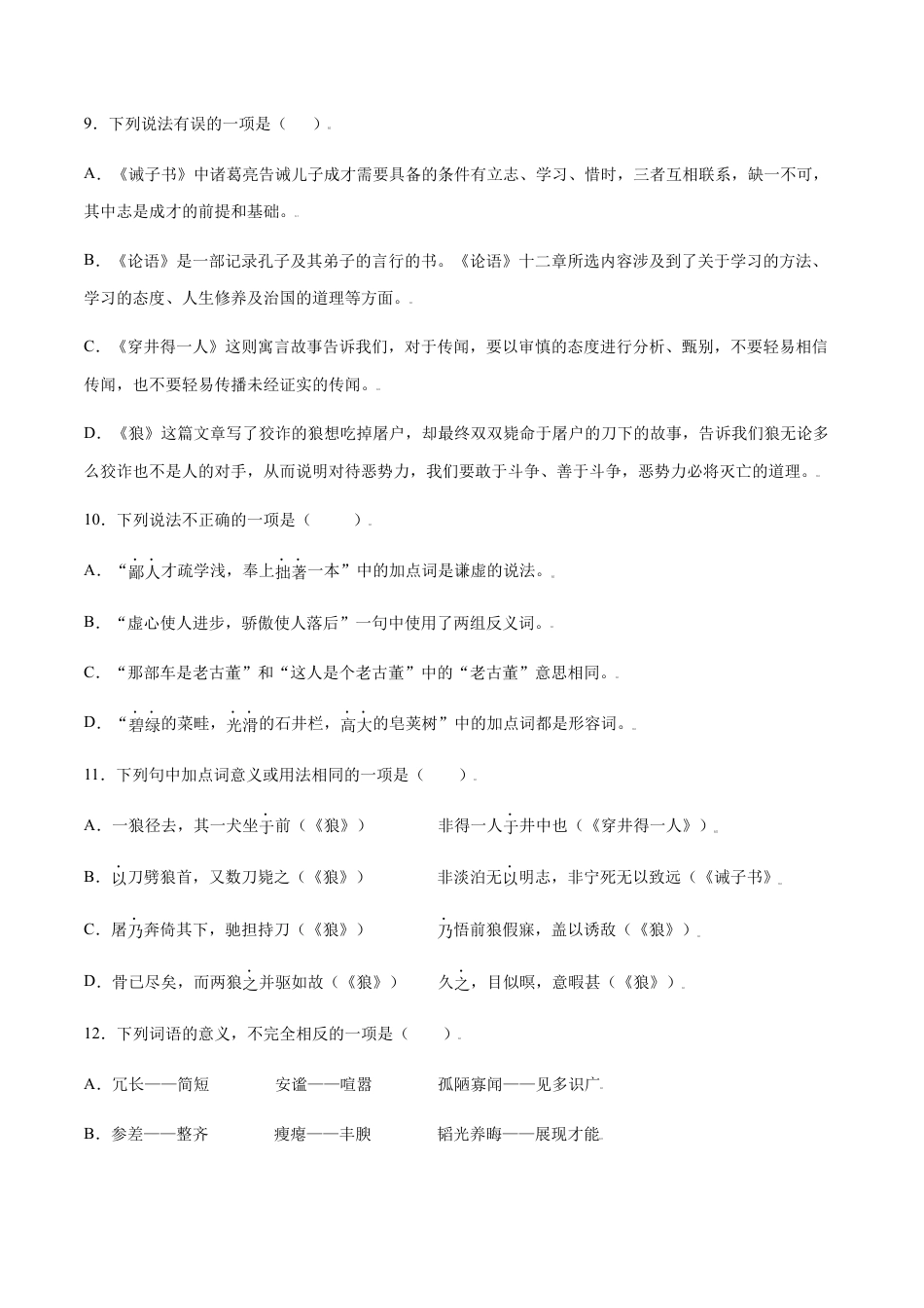 部编版七年级语文上册-第15课 诫子书(基础训练)(原卷版).docx_第3页