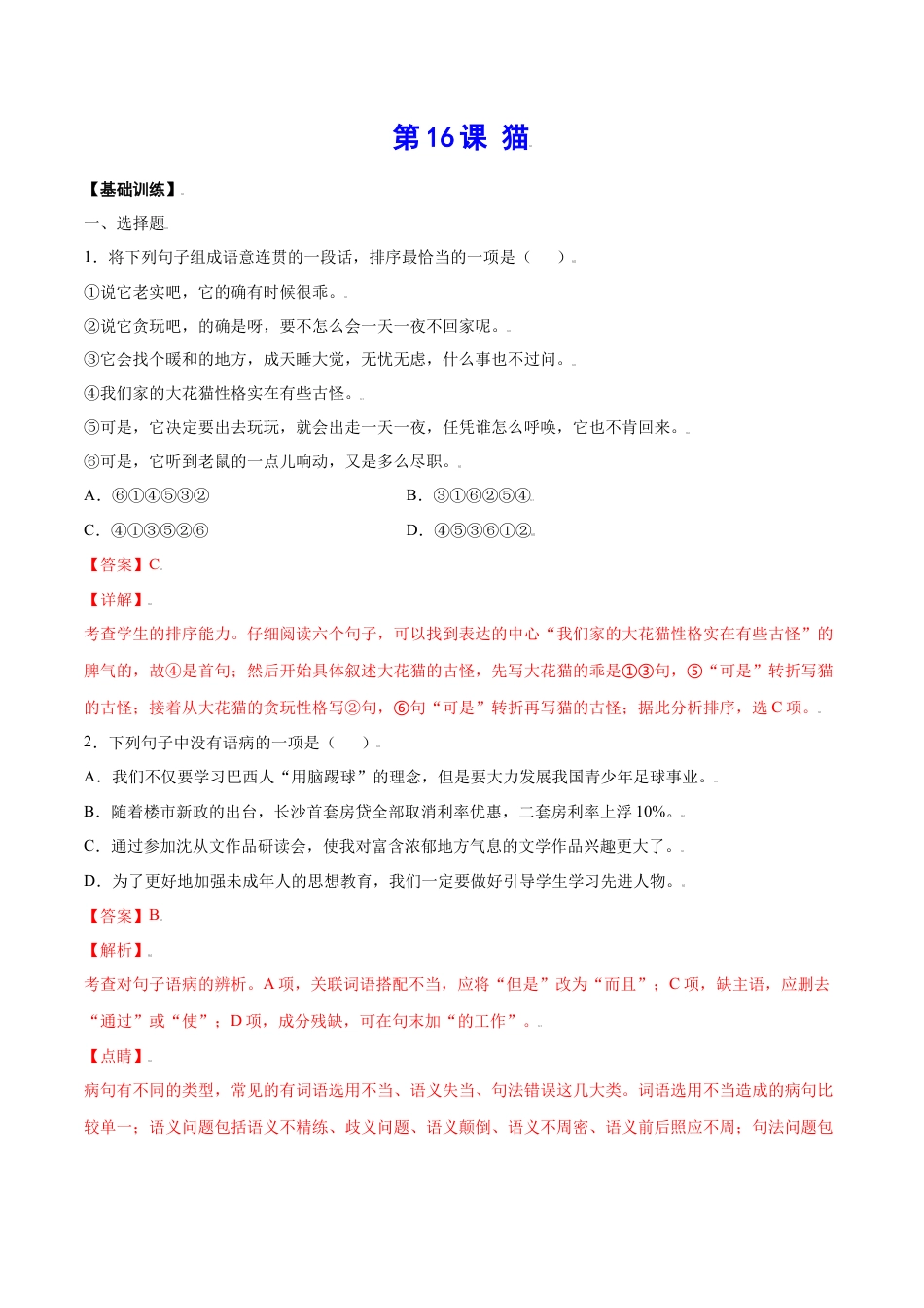 部编版七年级语文上册-第16课 猫(基础训练)(解析版).docx_第1页