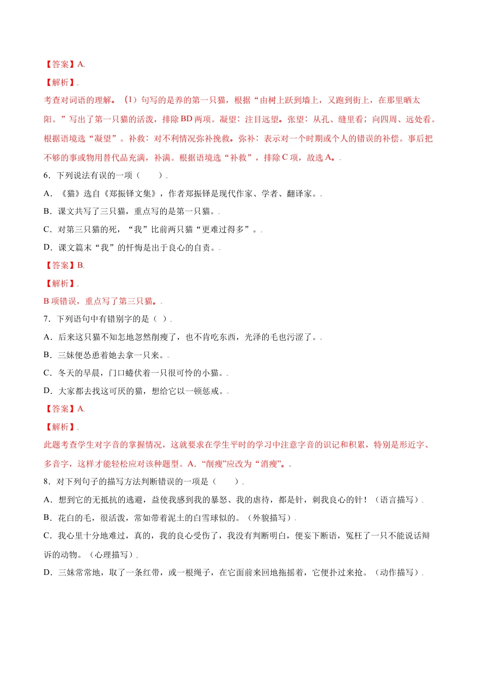 部编版七年级语文上册-第16课 猫(基础训练)(解析版).docx_第3页