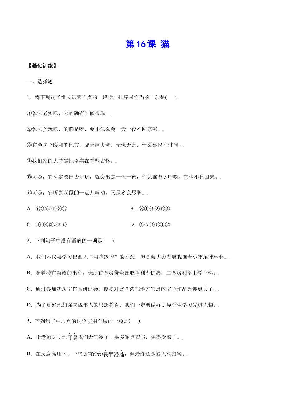 部编版七年级语文上册-第16课 猫(基础训练)(原卷版).docx_第1页