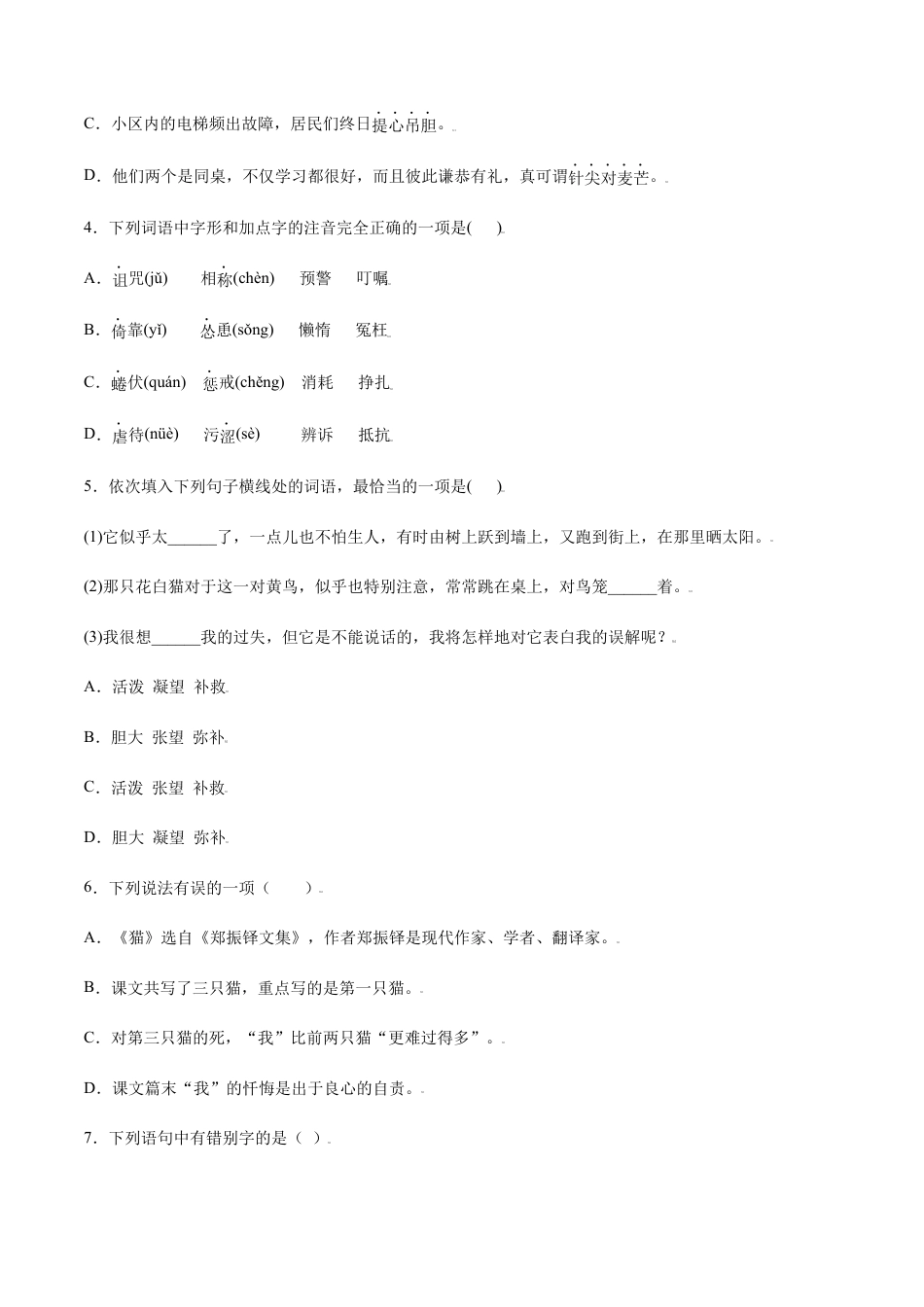 部编版七年级语文上册-第16课 猫(基础训练)(原卷版).docx_第2页