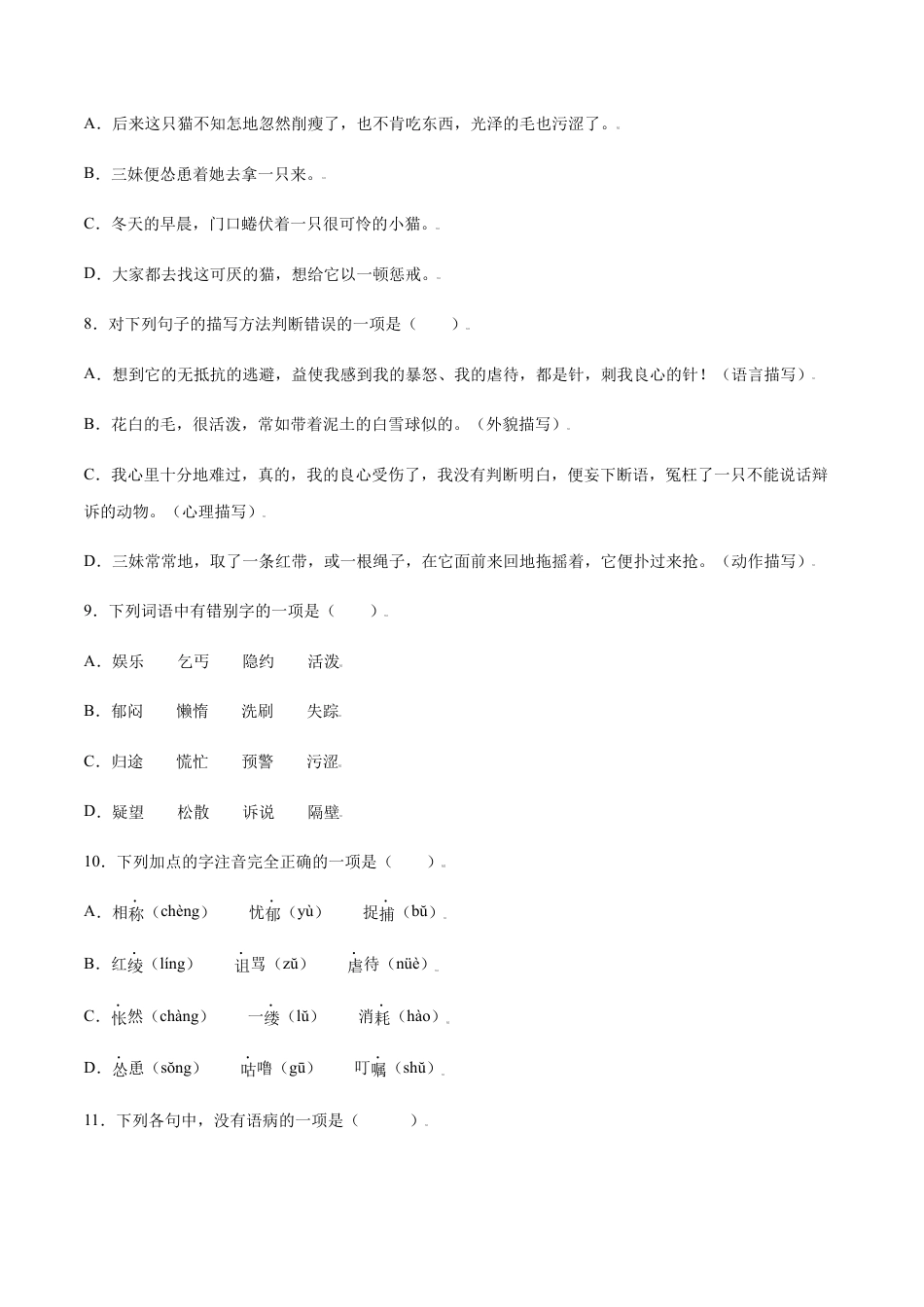 部编版七年级语文上册-第16课 猫(基础训练)(原卷版).docx_第3页