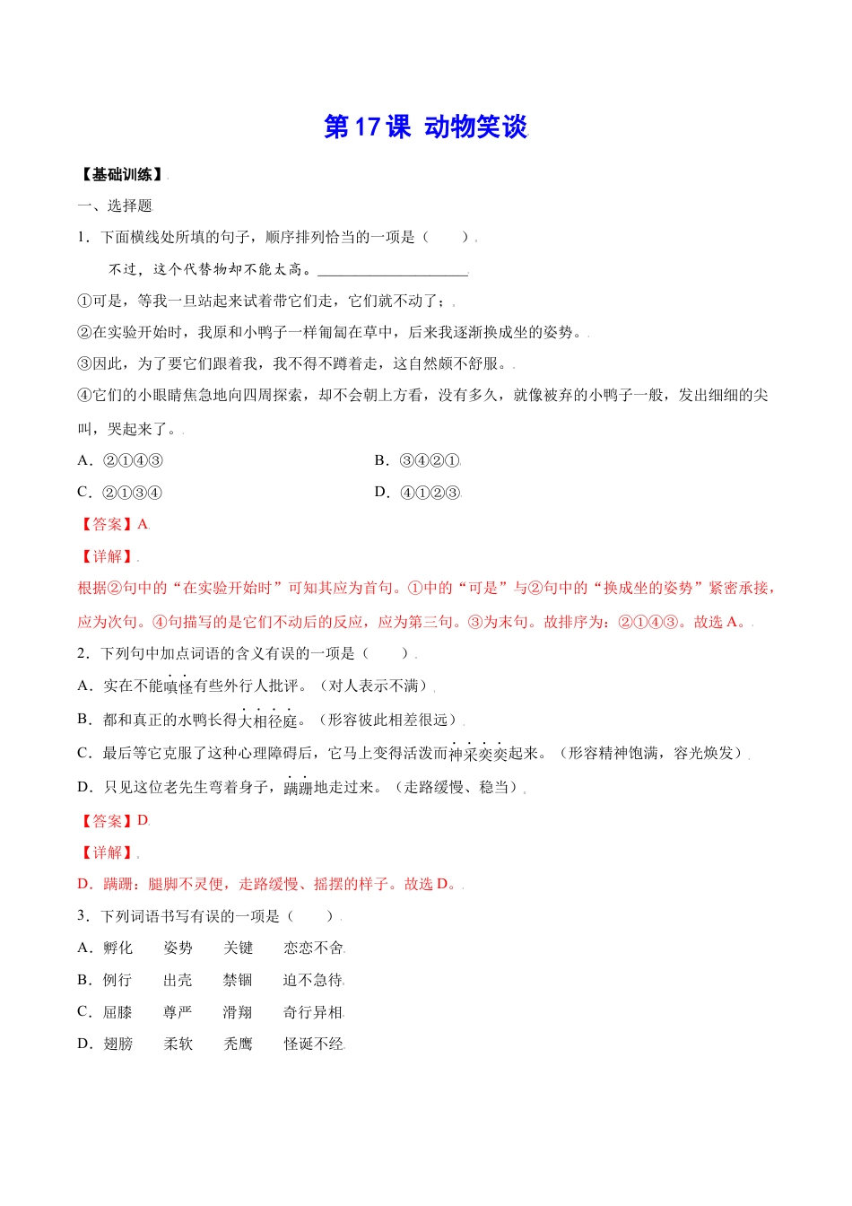 部编版七年级语文上册-第17课 动物笑谈(基础训练)(解析版).docx_第1页