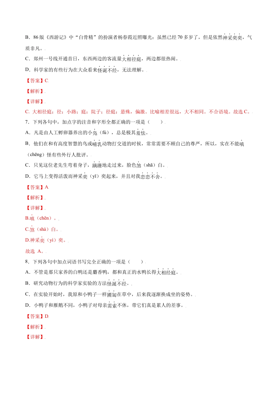 部编版七年级语文上册-第17课 动物笑谈(基础训练)(解析版).docx_第3页