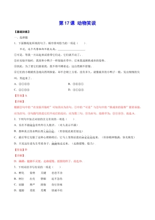 部编版七年级语文上册-第17课 动物笑谈(基础训练)(解析版).docx