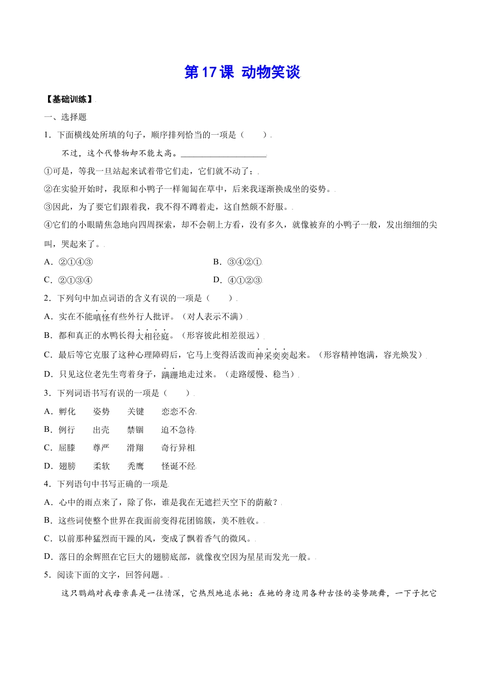 部编版七年级语文上册-第17课 动物笑谈(基础训练)(原卷版).docx_第1页