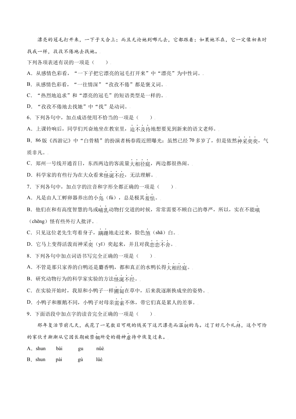 部编版七年级语文上册-第17课 动物笑谈(基础训练)(原卷版).docx_第2页