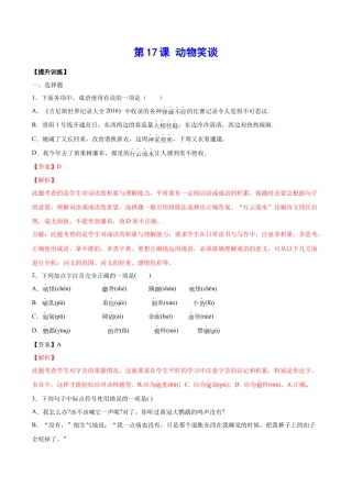 部编版七年级语文上册-第17课 动物笑谈(提升训练)(解析版).docx