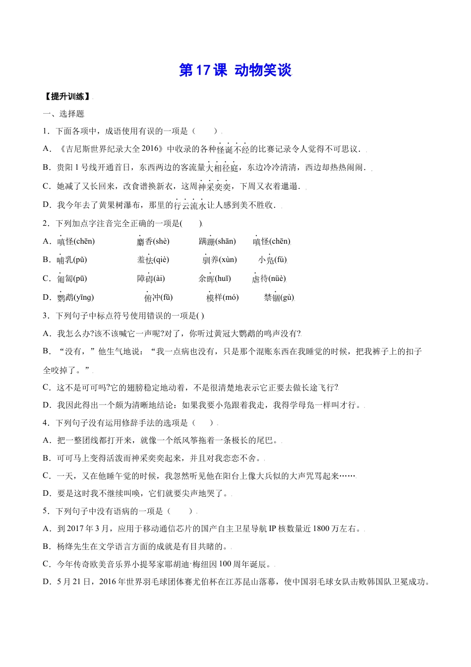 部编版七年级语文上册-第17课 动物笑谈(提升训练)(原卷版).docx_第1页