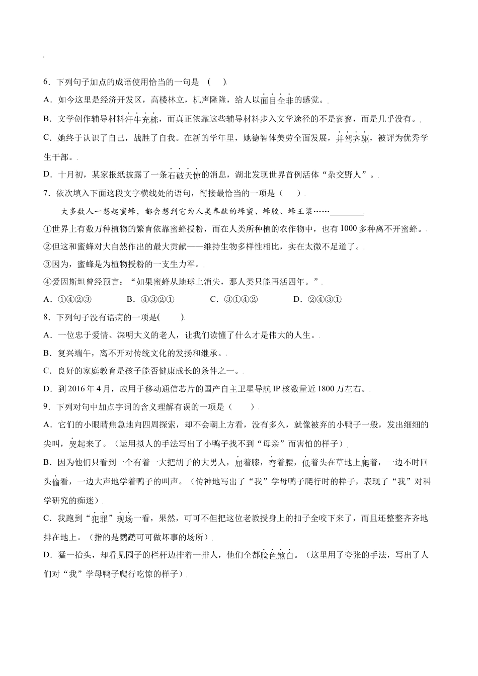 部编版七年级语文上册-第17课 动物笑谈(提升训练)(原卷版).docx_第2页